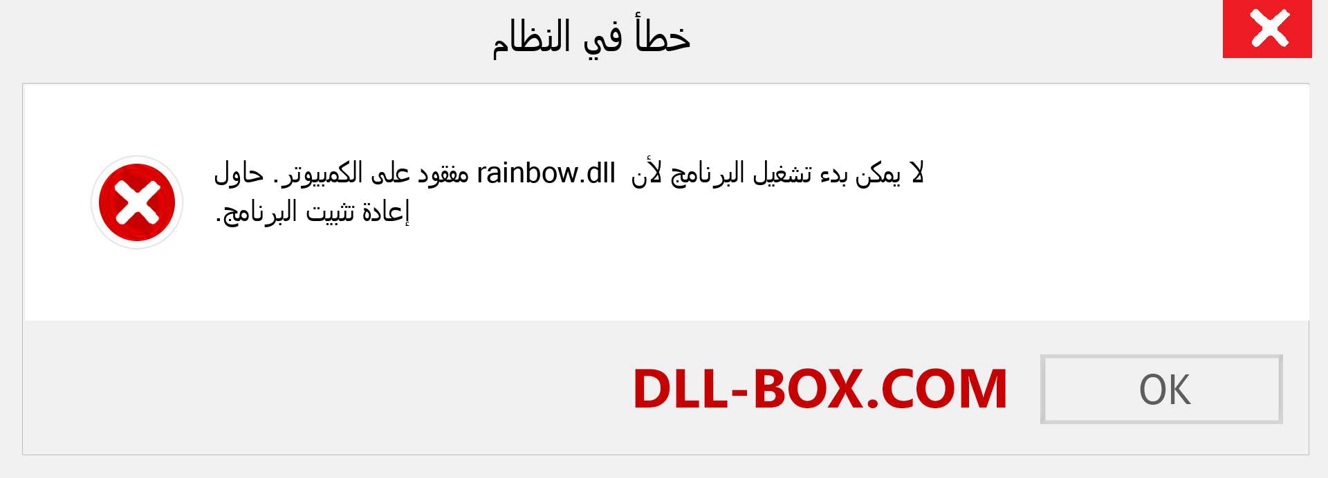 ملف rainbow.dll مفقود ؟. التنزيل لنظام التشغيل Windows 7 و 8 و 10 - إصلاح خطأ rainbow dll المفقود على Windows والصور والصور