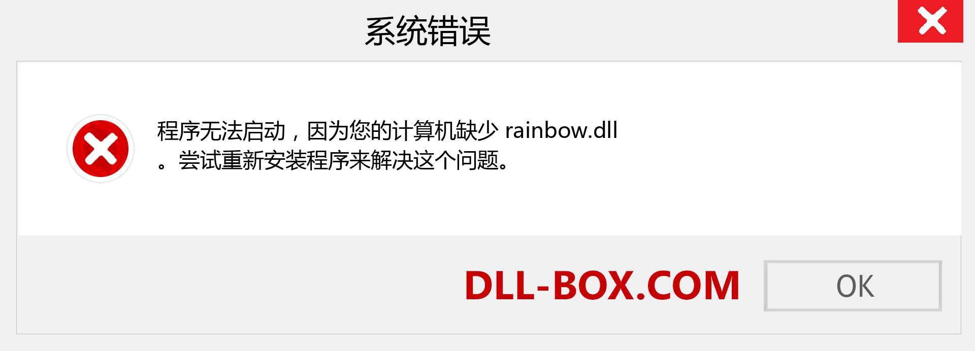 rainbow.dll 文件丢失？。 适用于 Windows 7、8、10 的下载 - 修复 Windows、照片、图像上的 rainbow dll 丢失错误